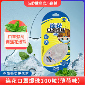 【神州租车专享】连花口罩爆珠（清新薄荷香型）100粒装