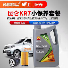 昆仑KR7全合成5W-30/40 4L +机滤+检测+工时费+上门服务费【全合成机油保养套餐】