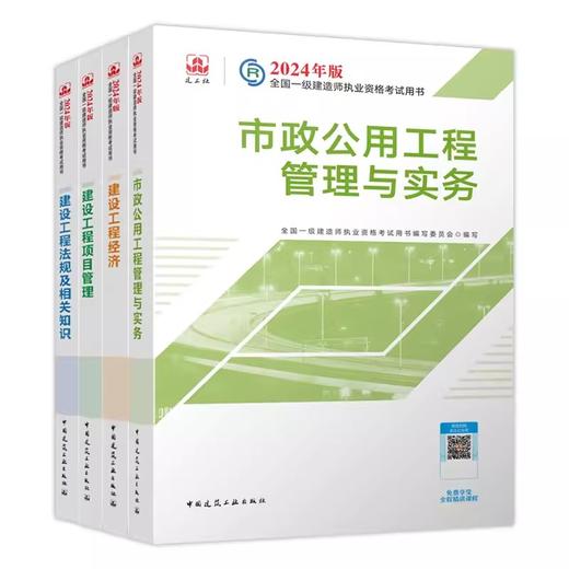 （专业任选）2024 一级建造师执业资格考试教材、冲刺试卷、大纲 商品图9