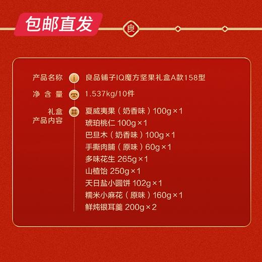 良品铺子IQ魔方坚果礼盒A款158型（独家）【GA】【包邮直发】 商品图1