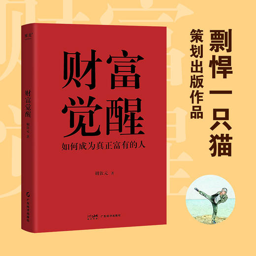 财富觉醒（一本书教你如何成为富有的人） 商品图0