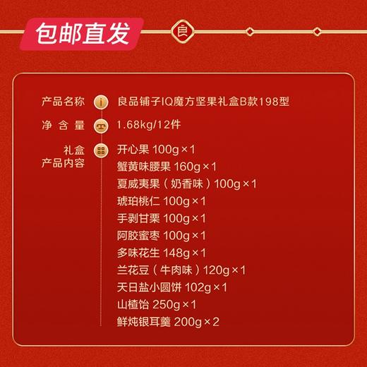 良品铺子IQ魔方坚果礼盒B款198型（独家）【GA】【包邮直发】 商品图1