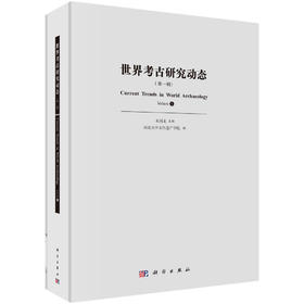 世界考古研究动态（第一辑）