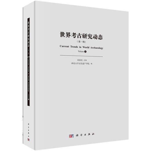 世界考古研究动态（第一辑） 商品图0