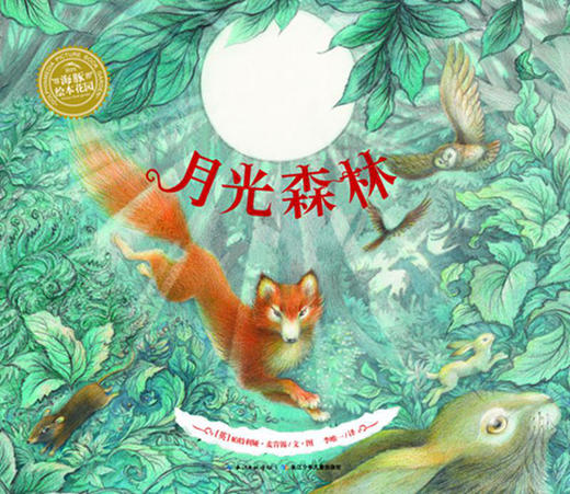 【点读版】海豚绘本花园：月光森林（精装） 商品图0