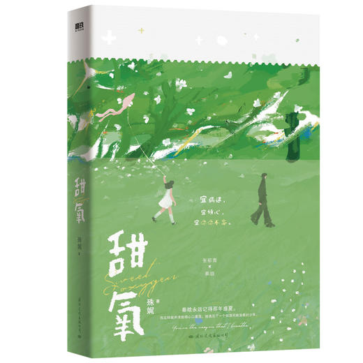 甜氧 人气作者殊娓继《长街》后又一高口碑作品，张郁青×秦晗 商品图1