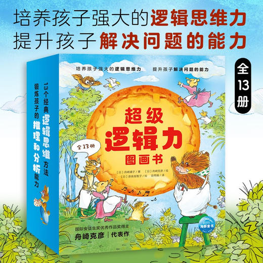 【点读版】超级逻辑力图画书：全13册 商品图1
