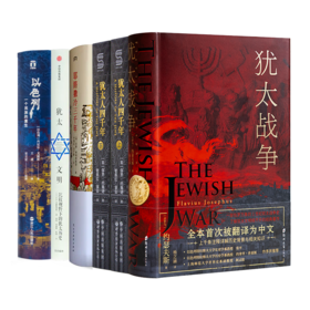 【含1本定制书】“读懂犹太文明”五书