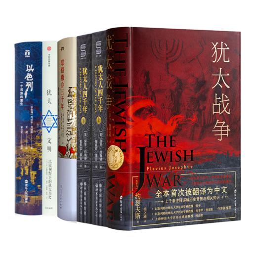 【含1本定制书】“读懂犹太文明”五书 商品图0