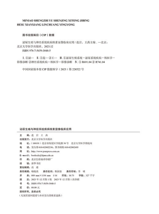 泌尿生殖与神经系统疾病核素显像临床应用 核医学医师规范化培训指导用书 核素显像临床应用实例系列丛书 9787565930485  商品图2