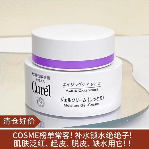 【清仓好价】Curel 珂润淡纹紧致凝霜面霜40g 清润版  （效期至24.7） 商品图0