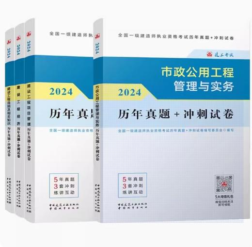 （专业任选）2024 一级建造师执业资格考试教材、冲刺试卷、大纲 商品图11