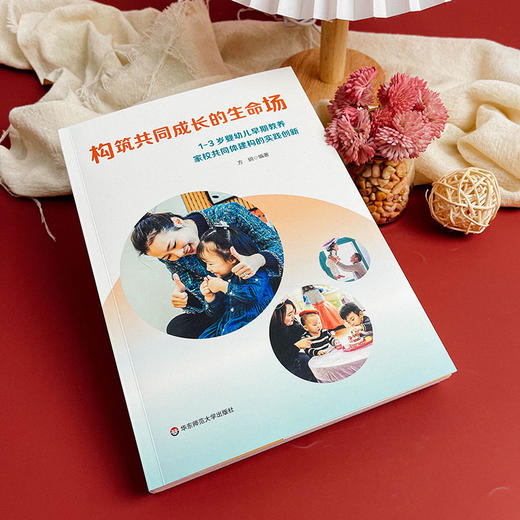 构筑共同成长的生命场 1-3岁婴幼儿早期教养家校共同体建构的实践创新 商品图4