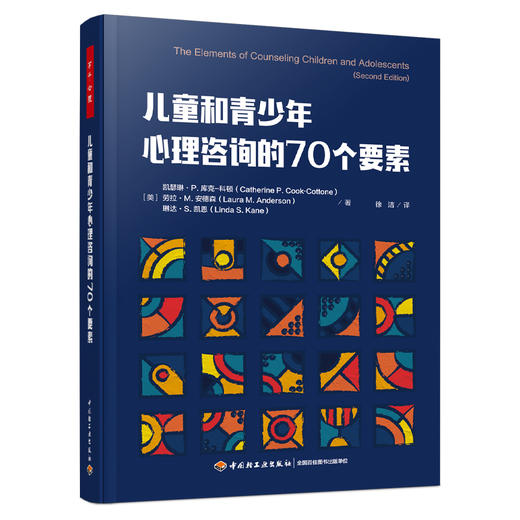 万千心理·儿童和青少年心理咨询的70个要素 商品图0