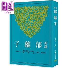【中商原版】新译郁离子 二版 港台原版 吴家驹 三民