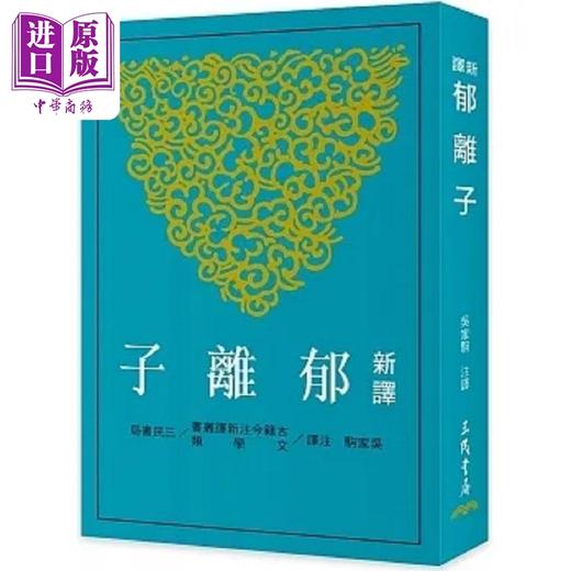 【中商原版】新译郁离子 二版 港台原版 吴家驹 三民 商品图0