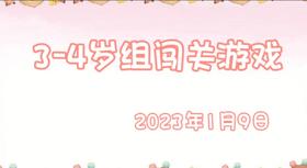 2024.1.9 3-4岁组亲子闯关游戏