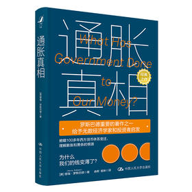 通胀真相 /[美]穆瑞·罗斯巴德