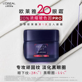 【品牌热卖】L'OREAL欧莱雅Pro玻色因20眼霜30ml