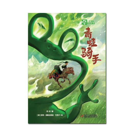 “七宝树民间童话”之《十二个妈妈》《小狐狸》《青蛙骑手》《龙王的宝贝》  适读年龄6-12岁 商品图1