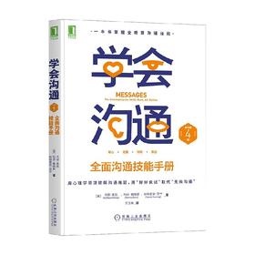 学会沟通 全面沟通技能手册 马修·麦凯等 著 励志与成功