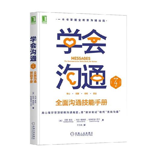 学会沟通 全面沟通技能手册 马修·麦凯等 著 励志与成功 商品图0