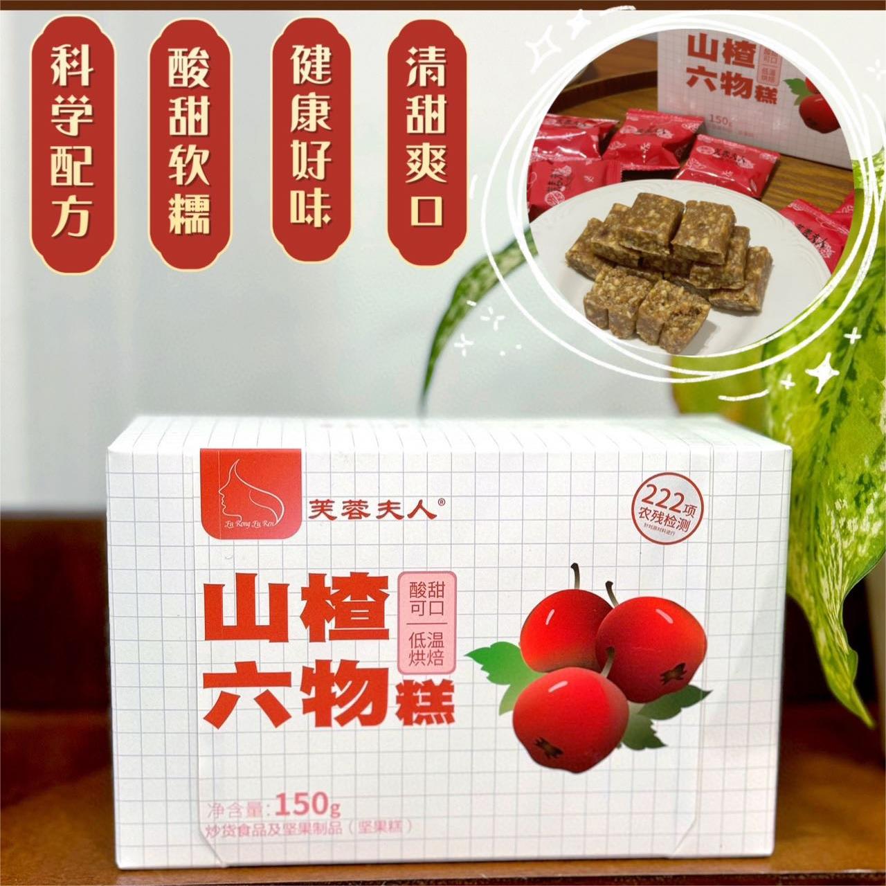 芙蓉夫人山楂六物糕150g/盒