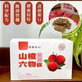 芙蓉夫人山楂六物糕150g/盒