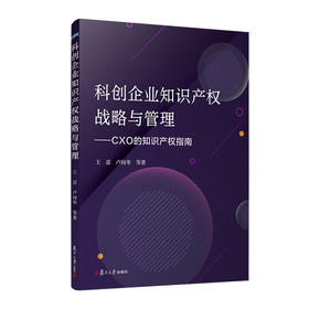 科创企业知识产权战略与管理(王雷)