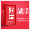 好运 喻颖正 著 孤独大脑 主理人老喻新作 用概率权 赢 探究概率机制 设计好运人生 商品缩略图2