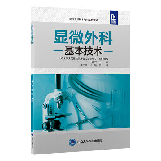 显微外科基本技术 临床专科技术培训系列教材 李广学 显微外科基础知识 基本操作 患者的管理等 北京大学医学出版社9787565929427 商品图1