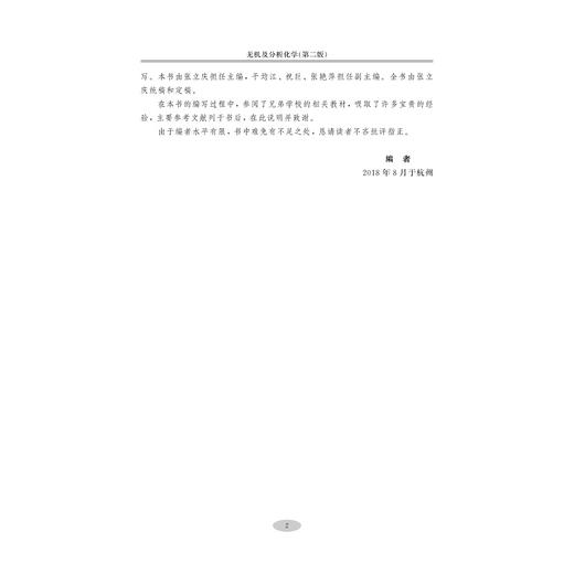 无机及分析化学（第二版）/浙江省普通本科高校教材/张立庆/第2版/浙江大学出版社 商品图4