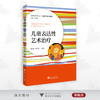 儿童表达性艺术治疗/当代儒师培养书系/儿童教育和发展系列/陈汉英/徐冬英/浙江大学出版社 商品缩略图0