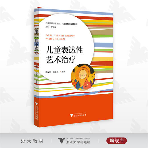 儿童表达性艺术治疗/当代儒师培养书系/儿童教育和发展系列/陈汉英/徐冬英/浙江大学出版社 商品图0