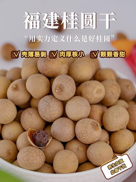 解锁元气满满！【福建桂圆干】来自龙眼之乡 壳薄核小 入口自然 甜而不腻 养生必备 一颗就上瘾~ 商品图1