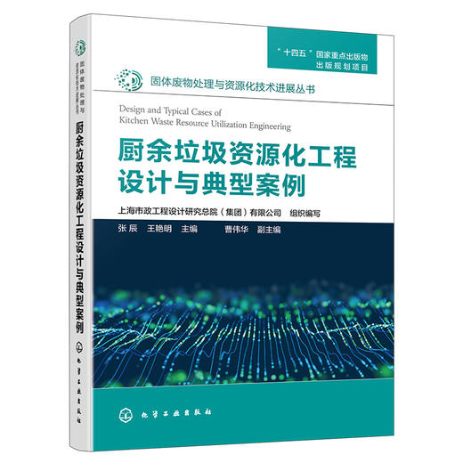 厨余垃圾资源化工程设计与典型案例 商品图1