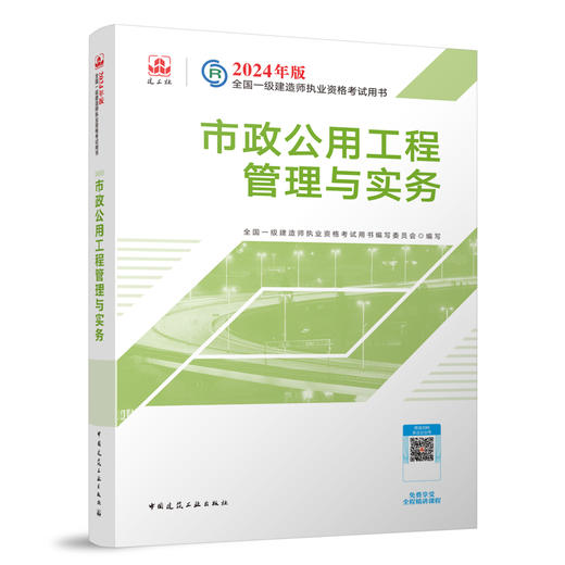 （专业任选）2024 一级建造师执业资格考试教材、冲刺试卷、大纲 商品图6