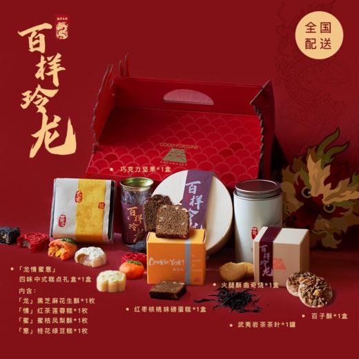 仅限100盒！全国配送！2024龙年新品「百样玲龙」中式龙年礼盒 商品图0