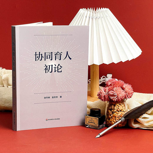 协同育人初论 张竹林 赵冬冬 家庭教育促进法 商品图3