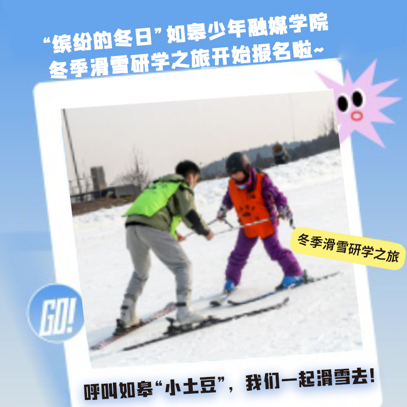 “缤纷的冬日”如皋少年融媒学院冬季滑雪亲子研学之旅开始报名啦~