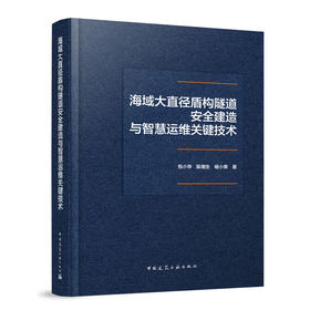 海域大直径盾构隧道安全建造与智慧运维关键技术