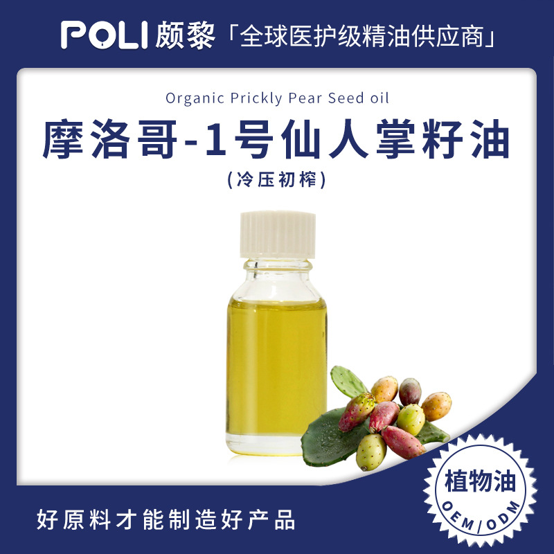 摩洛哥进口有机仙人掌籽油原料 冷压初榨仙人掌籽植物精油 进口基底油