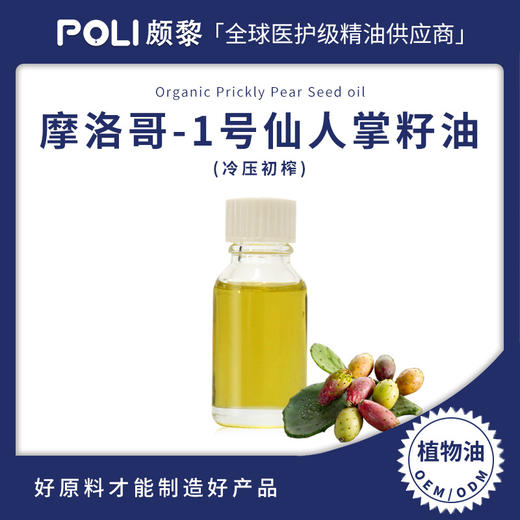 摩洛哥进口有机仙人掌籽油原料 冷压初榨仙人掌籽植物精油 进口基底油 商品图0