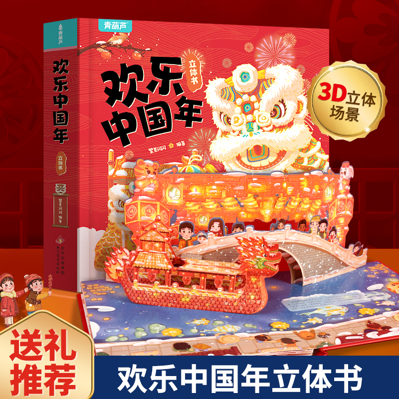 【新年礼物】欢乐中国年立体书 儿童3D立体绘本