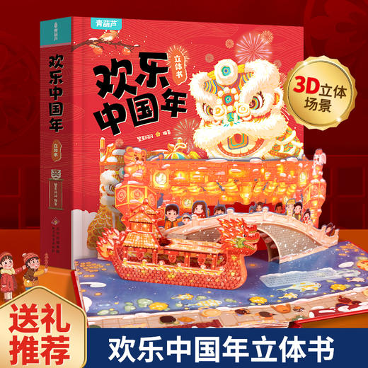 【新年礼物】欢乐中国年立体书 儿童3D立体绘本 商品图0