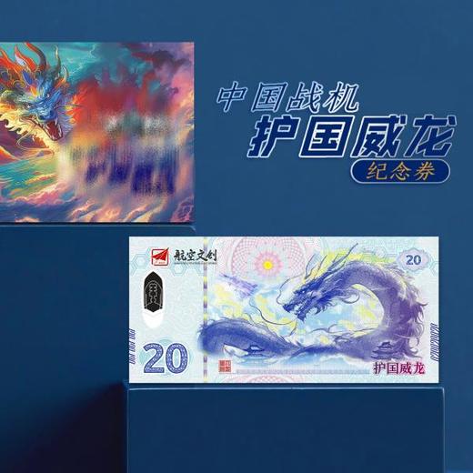 2024年甲辰龙年中国战机护国威龙纪念钞艺券单张（带精美礼盒） 商品图0