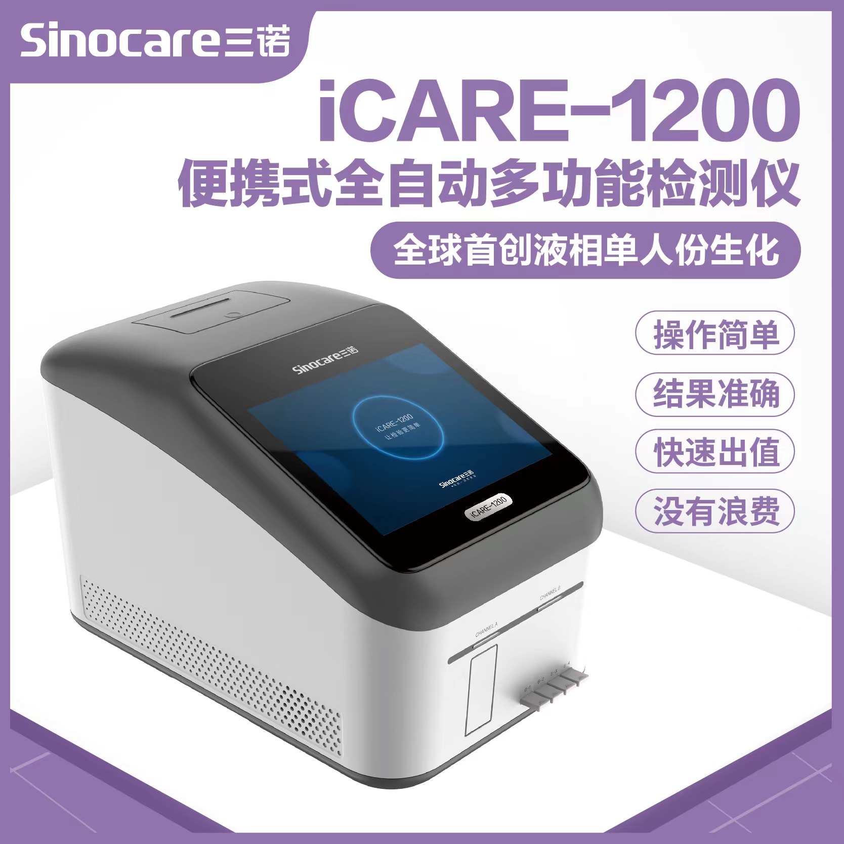 三诺生物：iCARE-2000便携式全自动多功能检测仪