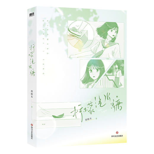 柠檬汽水糖（青春文学作者苏拾五,校园暗恋·温暖治愈之作） 商品图4