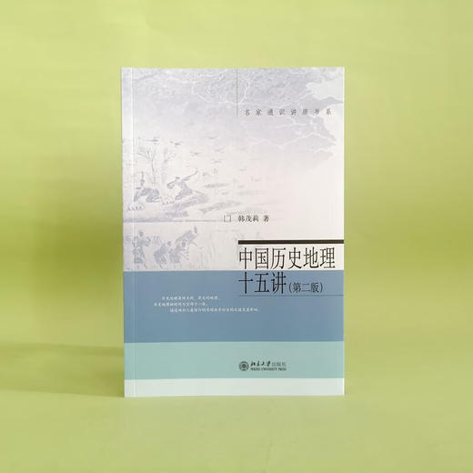 中国历史地理十五讲 韩茂莉 著 历史 商品图3