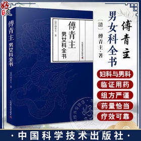 傅青主男女科全书 涉及男科遗精 滑精 淋 浊 阳痿等 女科分带下 血崩 调经 妊娠 难产 产后等 中国科学技术出版社9787523602188 